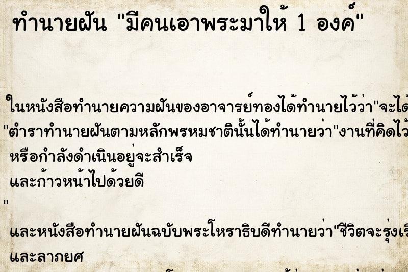 ทำนายฝันมีคนเอาพระมาให้1องค์ ทำนายฝันทำนายฝันมีคนเอาพระมาให้1องค์